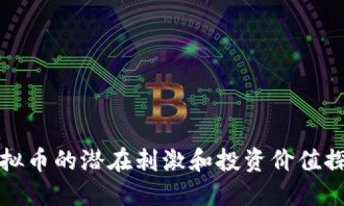 虚拟币的潜在刺激和投资价值探讨