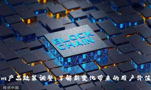 Tokenim产品政策调整：了解新变化带来的用户价值与收益