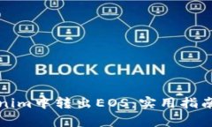 如何从Tokenim中转出EOS：实用指南与注意事项