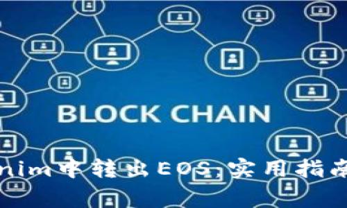 如何从Tokenim中转出EOS：实用指南与注意事项