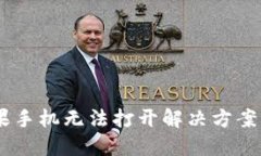 Tokenim苹果手机无法打开解决方案：如何找回ID