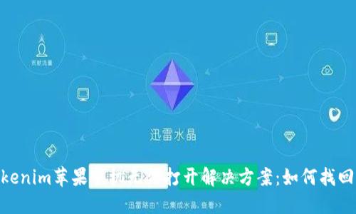 Tokenim苹果手机无法打开解决方案：如何找回ID