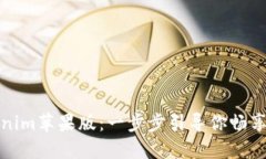 如何下载Tokenim苹果版：一步步引导你畅享数字资
