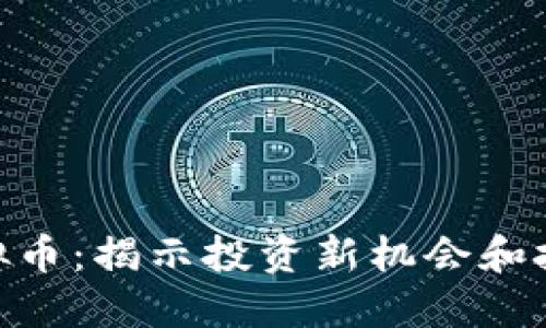 XRD虚拟币：揭示投资新机会和技术潜力