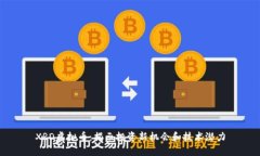 XRD虚拟币：揭示投资新机会和技术潜力