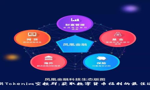 最新Tokenim空投群：获取数字货币福利的最佳途径