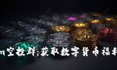 最新Tokenim空投群：获取数字货币福利的最佳途径