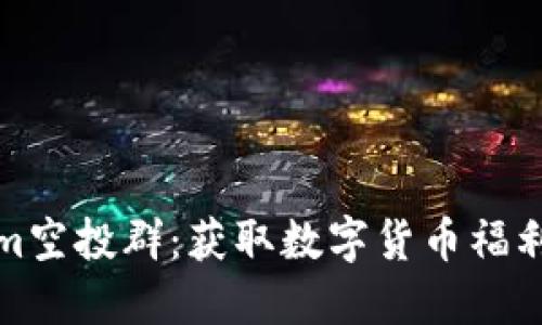 最新Tokenim空投群：获取数字货币福利的最佳途径