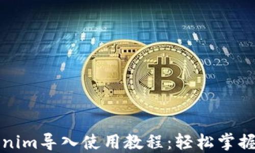 
全面解读Tokenim导入使用教程：轻松掌握加密资产管理