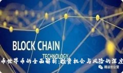 虚拟币世界币的全面解析：投资机会与风险的深