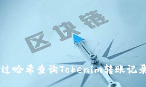 bianqiang
    如何通过哈希查询Tokenim转账记录和交易细节