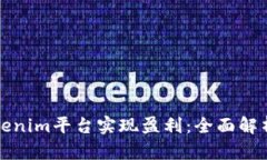 如何通过Tokenim平台实现盈利：全面解析与实用技