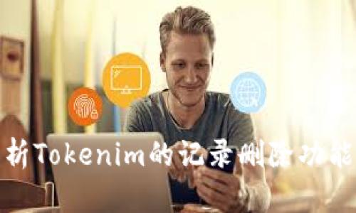 全面解析Tokenim的记录删除功能与价值