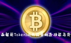 全面解析Tokenim的记录删除功能与价值