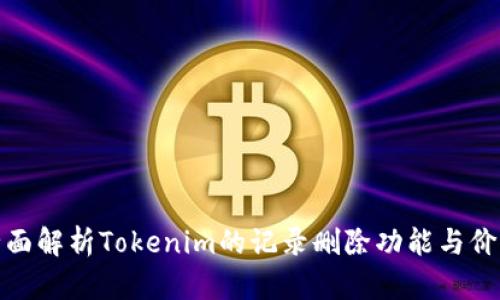 全面解析Tokenim的记录删除功能与价值