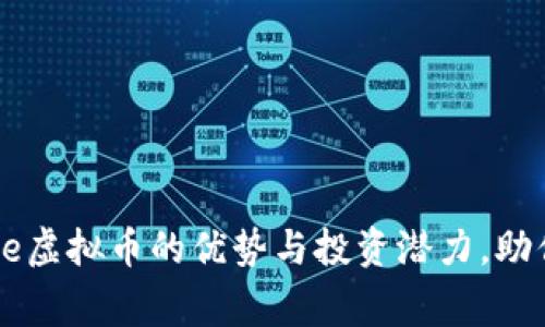 : 揭示Ali Exchange虚拟币的优势与投资潜力，助你轻松入门数字货币