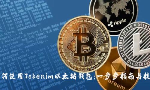 如何使用Tokenim以太坊钱包：一步步指南与技巧