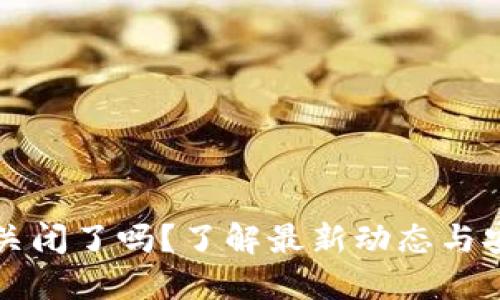 虚拟币钱包关闭了吗？了解最新动态与安全防护策略