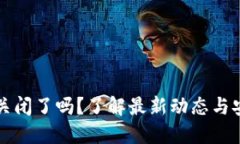 虚拟币钱包关闭了吗？了解最新动态与安全防护