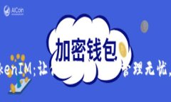 LCS钱包 TokenIM：让你的数字资产管理无忧，安全又