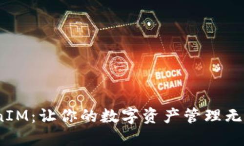 LCS钱包 TokenIM：让你的数字资产管理无忧，安全又便捷！