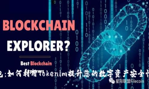 BTM钱包：如何利用Tokenim提升您的数字资产安全性和收益