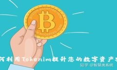 BTM钱包：如何利用Tokenim提升您的数字资产安全性