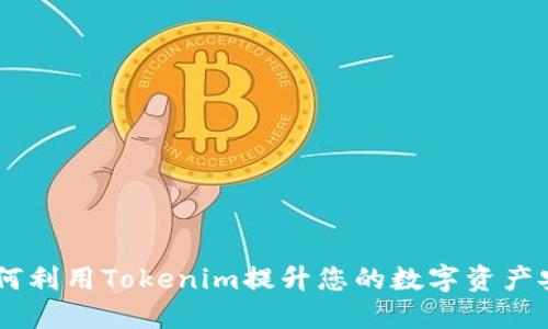 BTM钱包：如何利用Tokenim提升您的数字资产安全性和收益