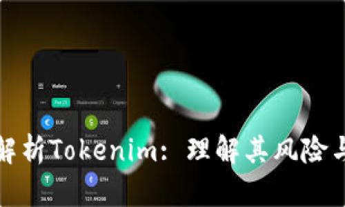 深入解析Tokenim: 理解其风险与机遇