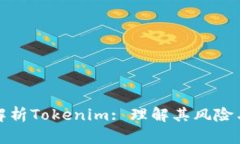 深入解析Tokenim: 理解其风险与机遇