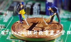 如何高效使用Tokenim提升数字资产管理与投资收益