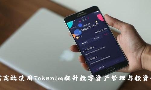 如何高效使用Tokenim提升数字资产管理与投资收益