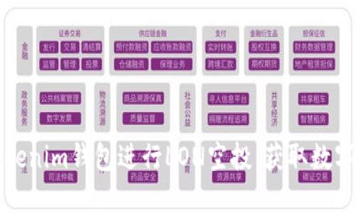 如何利用Tokenim钱包进行LON空投：获取数字资产的秘籍