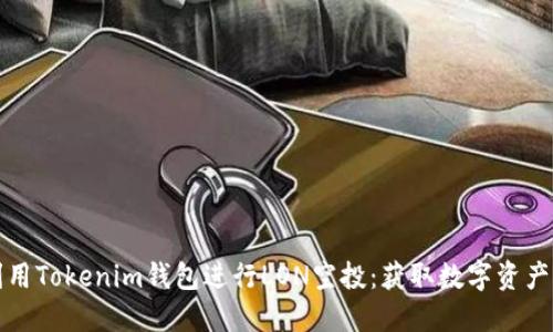 如何利用Tokenim钱包进行LON空投：获取数字资产的秘籍