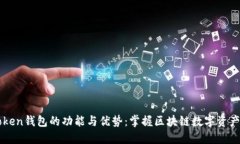 imToken钱包的功能与优势：掌握区块链数字资产管