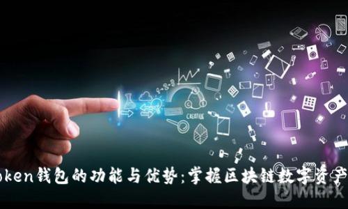 imToken钱包的功能与优势：掌握区块链数字资产管理
