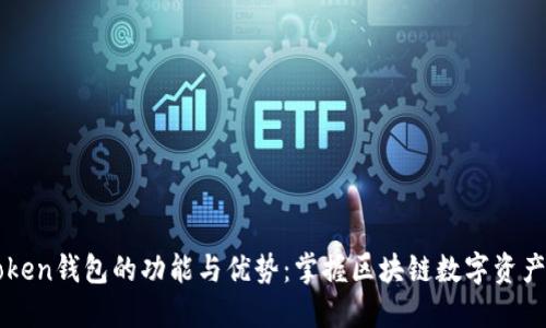 imToken钱包的功能与优势：掌握区块链数字资产管理