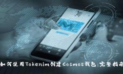如何使用Tokenim创建Cosmos钱包：完整指南