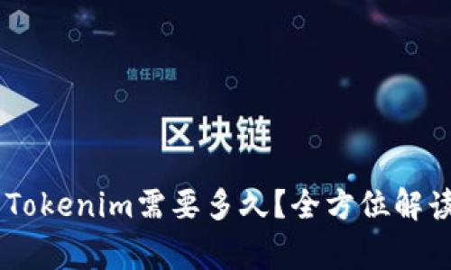 OKEx提币到Tokenim需要多久？全方位解读与注意事项