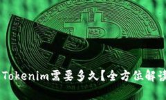 OKEx提币到Tokenim需要多久？全方位解读与注意事项