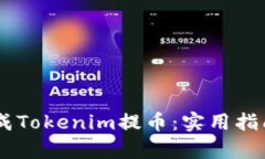 如何在15天内完成Tokenim提币：实用指南与用户收