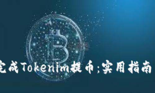 如何在15天内完成Tokenim提币：实用指南与用户收益分析