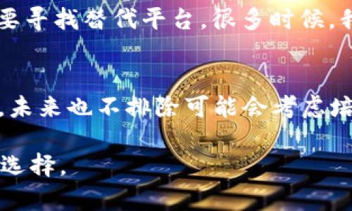 关于“Tokenim没有USDT吗？”这个问题，我们可以从几个不同的角度进行分析，其中包括Tokenim的功能、USDT的概念以及两者之间的潜在联系。

Tokenim简介
Tokenim是一种以区块链为基础的数字货币交换或管理平台，它可能支持多种加密货币的交易和管理，包括但不限于比特币（BTC）、以太坊（ETH）等。然而，每个平台的支持的币种不尽相同。Tokenim的成功在于其用户友好的界面、快速的交易速度以及良好的安全性。

USDT的概念
USDT（Tether）是一种稳定币，其价值与美元挂钩，1 USDT 通常等于 1 美元。USDT的出现旨在为加密货币市场提供一个稳定的交易工具，使得用户能够在市场波动较大时有一个相对稳定的资产进行交易和储存。USDT广泛用于交易所，让用户能够轻松地在不同的加密币种之间进行转换。

Tokenim与USDT的关系
那么，Tokenim是否支持USDT呢？这取决于Tokenim平台的设定。某些平台为了用户体验以及提供更多交易对，可能会选择支持USDT。而另外一些平台则可能仅支持特定的加密货币。这意味着，如果Tokenim不支持USDT，那么用户将无法直接在这个平台上进行USDT的交易。

探索Tokenim的功能
除了关注USDT，用户在选择加密货币平台时还应考虑其他因素。例如，Tokenim是否支持高频交易？是否提供流动性保护？是否有多种安全保障措施？平台的用户反馈如何？这些因素将直接影响用户的交易体验和资产安全。

如何确认Tokenim是否支持USDT
若想确认Tokenim是否支持USDT，用户可以通过以下几种方式进行查询：
ul
li访问Tokenim的官方网站或移动应用程序，查看支持的币种列表。/li
li在用户论坛或社交媒体平台上询问其他用户的经验。/li
li查阅官方公告，通常会有新币种添加的通知。/li
li联系Tokenim的客服，直接询问是否支持USDT。/li
/ul

稳定币的优势与潜力
USDT等稳定币在加密货币市场中扮演着重要的角色。它们不仅为高波动性市场提供了安全的避风港，还使得用户能够快速进行资产转移，添加更多灵活性。而且，越来越多的商家与服务提供者开始接受USDT作为支付方式，这无疑提升了其在实际交易中的适用性和价值。

使用Tokenim的经验总结
作为一个使用过多个加密货币交易平台的用户，我发现选择合适的平台是非常重要的。如果Tokenim不支持USDT而你又希望交易该币种，则可能需要寻找替代平台。很多时候，我会先在不同的平台间测试小额交易，以评估交易速度、手续费和客户服务，这些因素总能影响我的长期选择。

总结与展望
通过对Tokenim和USDT的深入探讨，我们发现，了解一个交易平台是否支持某种币种对于用户的资产管理非常关键。如果Tokenim目前不支持USDT，未来也不排除可能会考虑培训这种需求的可能性。希望用户能够在使用Tokenim的过程中，找到最适合自己需求的交易策略和操作方式，从而进行高效且安全的数字资产交易。

总之，针对“Tokenim没有USDT吗？”这一问题，我们不仅要关注当前的交易支持情况，还需要认真分析市场趋势、用户需求和平台功能，从而做出最优选择。