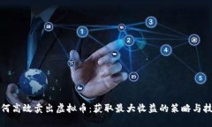 如何高效卖出虚拟币：获取最大收益的策略与技