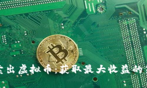 如何高效卖出虚拟币：获取最大收益的策略与技巧