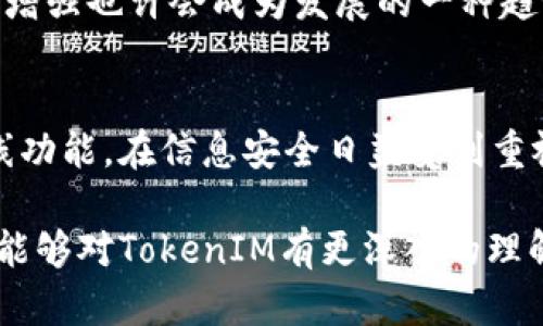 TokenIM作为一种加密通讯工具，其设计初衷是为了提供安全、私密的通讯体验。虽然技术的发展趋势是越来越多的应用会尽量联网以获取更多的功能和升级，但TokenIM本身的核心功能并不依赖于持续联网。

TokenIM的基本设计
TokenIM旨在通过加密技术确保用户的通讯内容受到保护。其重要的特点之一就是能够在没有互联网连接的情况下进行对等通讯。这样一来，用户可以享受到一个不受外部网络影响的安全通讯环境。

为什么TokenIM不需要联网？
TokenIM采用区块链技术来管理消息的发送和接收。这意味着消息可以直接在用户设备之间传递，而不需要通过中心化的服务器进行转发。这种架构不仅能够提高消息传递的速度，还有助于增强安全性，因为用户的通讯记录不会被存储在第三方服务器上。

有网络连接时的TokenIM
虽然TokenIM的设计是使其具备离线通讯的能力，但在某些情况下，连接互联网可以为用户提供其他便利。例如，当用户需要发送文件或图像时，有网络连接的情况下可以更方便地完成任务。
此外，与其他TokenIM用户的互联访问也可能进一步增强应用的交互性和实用性。虽然基础的通讯功能可以离线使用，但是使用网络连接可以访问更多的功能，例如进行身份验证、更新和查看最新的安全功能等。

应用场景分析
考虑到TokenIM的特性，它特别适合于某些场景。例如，在需要强隐私保护和通讯安全的环境中，如金融业或法律事务，TokenIM无疑是一个理想选择。用户可以在不担心数据泄露的情况下进行敏感讨论。
同时，在远离信号不稳定或互联网无法使用的偏远地区，TokenIM的对等通讯功能显得尤为重要。这使得在极端条件下也能保持通讯的可能性，这种优势是传统聊天软件无法提供的。

我的个人体验与总结
在实际使用TokenIM的过程中，我深刻体会到了其所带来的安全感。每当我与合作伙伴讨论业务机密时，我都非常依赖于这种无需联网的通讯方式。尤其是在某些国家或地区，网络监控和数据隐私问题尤为严重，TokenIM让我能够解除后顾之忧。
我曾经在一个偏远山区进行工作，那个地方几乎没有手机信号，常规的通讯方式面临挑战。然而，使用TokenIM，我仍然能够与我的团队保持联系，而不必担心外部干扰，这种体验让我更加认可了它的实用性。

未来的发展与可能性
TokenIM未来的发展方向也许会随着技术的不断演进而变化。尽管目前它以离线通讯为主打功能，但随着用户需求的不断变化和市场环境的变动，在线功能的增强也许会成为发展的一种趋势。例如，增加更多的云存储功能、团队协作工具等。而这也意味着TokenIM或许会逐渐向更复杂的生态系统进发，但核心的私密性和安全性绝对是不会妥协的。

结论
总而言之，TokenIM作为一款加密通讯工具，无疑在安全性和隐私保护方面做得非常出色。虽然其核心功能是离线通讯，但这并不妨碍它在未来拓展更多的在线功能。在信息安全日益受到重视的今天，TokenIM有着广阔的发展前景，能够满足越来越多用户的需求。

如果你在寻找一个安全、可靠的通讯工具，同时又想要在某些情况下拥有离线通讯的能力，那么TokenIM无疑是一个值得选择的工具。希望通过本文的介绍，你能够对TokenIM有更深入的理解，并考虑在你的通讯工具选项中加入它。无论是保护隐私还是维护通讯安全，TokenIM都能为你提供独特的价值。