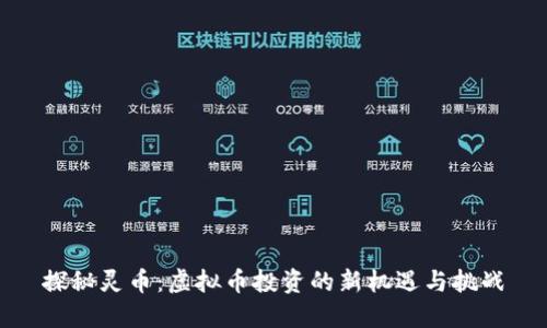探秘灵币：虚拟币投资的新机遇与挑战