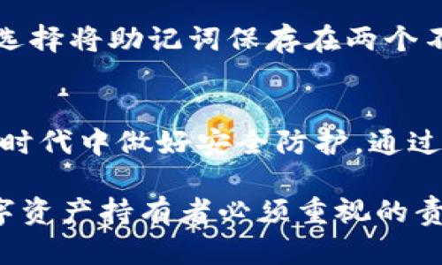 TokenIM是一个支持多种区块链资产管理和交易的数字钱包，用户在使用TokenIM时，会生成一组密钥，包括公钥和私钥。在此，我们将详细介绍TokenIM的密钥选择以及如何安全地管理这些密钥。

什么是密钥？
在数字货币领域，密钥是用户与其区块链资产之间的桥梁。简而言之，密钥允许运营商在数字钱包中进行交易和资产管理。通常情况下，存在公钥和私钥两种类型的密钥。公钥如同用户的银行账户号码，供他人向你发送资产；而私钥则如同你银行账户的密码，必须妥善保管，防止他人盗取你的资产。

如何获取TokenIM的密钥？
当用户首次下载和注册TokenIM钱包时，应用程序会自动生成一组密钥。通常，用户在完成注册过程中，会得到一个助记词（通常是12到24个单词），通过这个助记词可以恢复钱包及其密钥。如果你刚开始使用TokenIM，确保将这个助记词安全保存及备份，这是获取你的密钥的基础。

密钥的安全管理
使用TokenIM的另一个重要方面是密钥的管理。如果不妥善保管密钥，用户可能面临失去资产的风险。以下是一些建议，帮助用户更安全地管理其密钥：
ul
    listrong备份助记词：/strong确保将助记词写下来，存放在物理安全的地方，如保险箱，不轻易泄露给他人。/li
    listrong定期更换密钥：/strong某些项目建议用户定期更换其密钥，以降低被攻击的风险。/li
    listrong启用双重认证：/strong使用双重认证可以为账户提供额外的安全层次，即便有人获得了你的密码，也很难再进到你的账户。/li
/ul

如何找到TokenIM的密钥？
如果你已经拥有TokenIM钱包，但找不到密钥，首先确认你是否安全地备份了助记词。如果你记得助记词，可以通过以下步骤找回密钥：

ol
    li打开TokenIM钱包，选择“导入钱包”选项。/li
    li输入你的助记词，根据提示完成钱包的恢复。/li
    li在钱包恢复后，你可以访问你的公钥和私钥。这些信息通常在钱包的设置菜单项中，或在资产管理界面显示。/li
/ol

实例分析：密钥丢失的后果
在数字货币世界中，许多用户因意外丢失私钥而遭受资产损失。举例来说，前不久有个用户在未备份助记词的情况下不小心卸载了他的TokenIM钱包，导致大量数字资产无法被恢复。这是一个司空见惯但致命的错误。因此，妥善保存你的密钥是至关重要的。

个人经验总结
本人在使用TokenIM的过程中，经历过一次助记词遗忘的困扰。由于未将其妥善保存，一番挣扎之后我意识到密钥的管理直接关系到资金的安全。此后，我选择将助记词保存在两个不同的地方，既确保了安全性，也附带了便利。这次经历让我了解到，除了技术知识外，更应该重视对资产安全的管理，设立一个安全管理方案是非常必要的。

最后的思考
对于TokenIM这类数字钱包而言，密钥的管理既是技术层面也是心理层面的挑战。用户不仅要掌握获取密钥的方式，更要学会如何在加密资产日益增多的时代中做好安全防护。通过备份助记词、启用额外安全措施和定期审视钱包安全设置，大家可以更安心地在数字货币市场中进行投资与交易。

总结来说，TokenIM的密钥是在初次注册时生成的，通过助记词可以恢复。同时，用户应时刻保持警惕，妥善管理密钥，确保自身资产的安全。这是每一位数字资产持有者必须重视的责任与使命。
