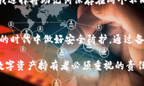 TokenIM是一个支持多种区块链资产管理和交易的数字钱包，用户在使用TokenIM时，会生成一组密钥，包括公钥和私钥。在此，我们将详细介绍TokenIM的密钥选择以及如何安全地管理这些密钥。

什么是密钥？
在数字货币领域，密钥是用户与其区块链资产之间的桥梁。简而言之，密钥允许运营商在数字钱包中进行交易和资产管理。通常情况下，存在公钥和私钥两种类型的密钥。公钥如同用户的银行账户号码，供他人向你发送资产；而私钥则如同你银行账户的密码，必须妥善保管，防止他人盗取你的资产。

如何获取TokenIM的密钥？
当用户首次下载和注册TokenIM钱包时，应用程序会自动生成一组密钥。通常，用户在完成注册过程中，会得到一个助记词（通常是12到24个单词），通过这个助记词可以恢复钱包及其密钥。如果你刚开始使用TokenIM，确保将这个助记词安全保存及备份，这是获取你的密钥的基础。

密钥的安全管理
使用TokenIM的另一个重要方面是密钥的管理。如果不妥善保管密钥，用户可能面临失去资产的风险。以下是一些建议，帮助用户更安全地管理其密钥：
ul
    listrong备份助记词：/strong确保将助记词写下来，存放在物理安全的地方，如保险箱，不轻易泄露给他人。/li
    listrong定期更换密钥：/strong某些项目建议用户定期更换其密钥，以降低被攻击的风险。/li
    listrong启用双重认证：/strong使用双重认证可以为账户提供额外的安全层次，即便有人获得了你的密码，也很难再进到你的账户。/li
/ul

如何找到TokenIM的密钥？
如果你已经拥有TokenIM钱包，但找不到密钥，首先确认你是否安全地备份了助记词。如果你记得助记词，可以通过以下步骤找回密钥：

ol
    li打开TokenIM钱包，选择“导入钱包”选项。/li
    li输入你的助记词，根据提示完成钱包的恢复。/li
    li在钱包恢复后，你可以访问你的公钥和私钥。这些信息通常在钱包的设置菜单项中，或在资产管理界面显示。/li
/ol

实例分析：密钥丢失的后果
在数字货币世界中，许多用户因意外丢失私钥而遭受资产损失。举例来说，前不久有个用户在未备份助记词的情况下不小心卸载了他的TokenIM钱包，导致大量数字资产无法被恢复。这是一个司空见惯但致命的错误。因此，妥善保存你的密钥是至关重要的。

个人经验总结
本人在使用TokenIM的过程中，经历过一次助记词遗忘的困扰。由于未将其妥善保存，一番挣扎之后我意识到密钥的管理直接关系到资金的安全。此后，我选择将助记词保存在两个不同的地方，既确保了安全性，也附带了便利。这次经历让我了解到，除了技术知识外，更应该重视对资产安全的管理，设立一个安全管理方案是非常必要的。

最后的思考
对于TokenIM这类数字钱包而言，密钥的管理既是技术层面也是心理层面的挑战。用户不仅要掌握获取密钥的方式，更要学会如何在加密资产日益增多的时代中做好安全防护。通过备份助记词、启用额外安全措施和定期审视钱包安全设置，大家可以更安心地在数字货币市场中进行投资与交易。

总结来说，TokenIM的密钥是在初次注册时生成的，通过助记词可以恢复。同时，用户应时刻保持警惕，妥善管理密钥，确保自身资产的安全。这是每一位数字资产持有者必须重视的责任与使命。