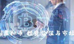 了解Read虚拟币：投资价值与市场前景分析